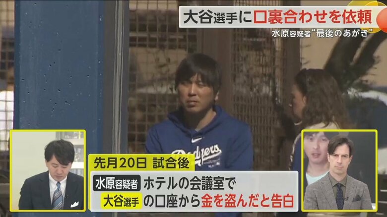 大谷翔平選手の練習を見つめる元通訳の水原容疑者