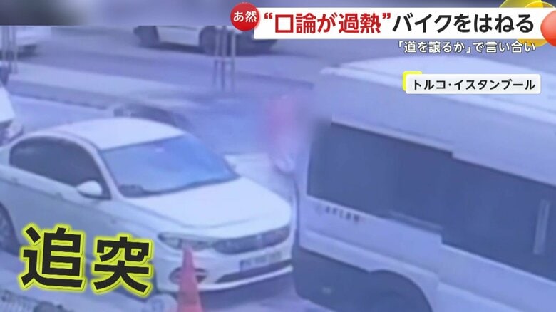 車がバイクに追突する瞬間（トルコ・イスタンブール）③