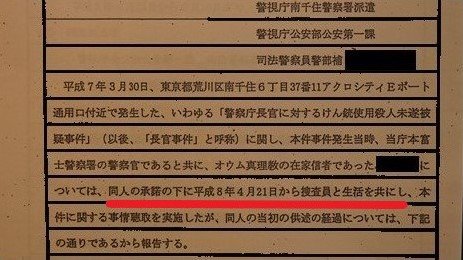 供述調書には「Xの承諾の下に捜査員と生活を共にし」との記述が