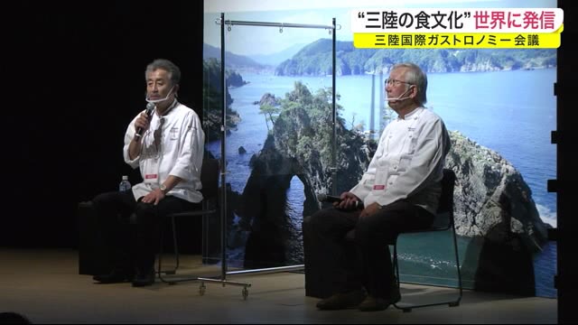 三陸の食文化を世界に発信 三陸国際ガストロノミー会議<岩手・大船渡市>