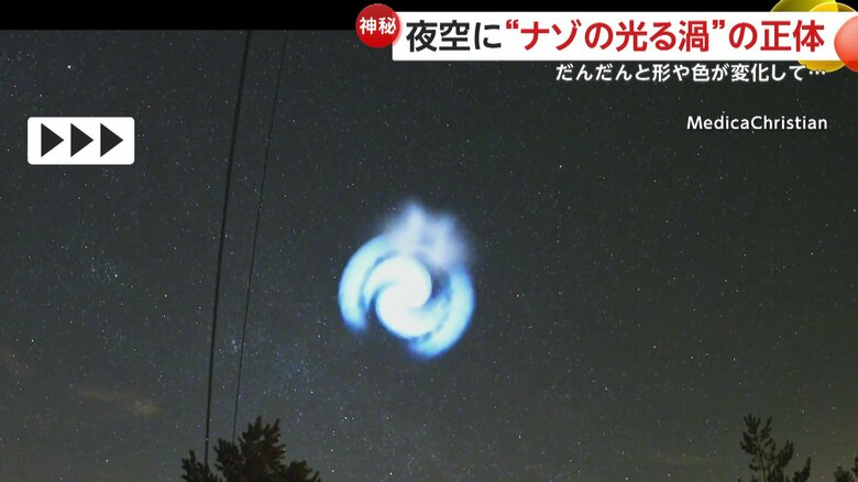 青白く輝く渦巻き状の光（24日、イギリスやヨーロッパの上空）