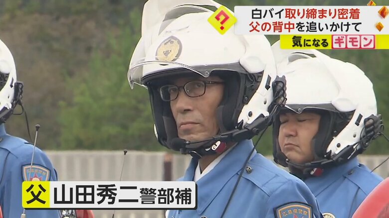 山田智也巡査長と父・山田秀二警部補
