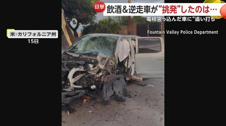 飲酒運転の車が電柱に突っ込んだ悲惨な様子（15日、アメリカ・カリフォルニア州）