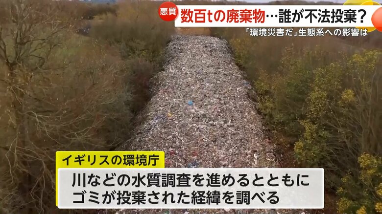 ゴミが投棄された経緯を調べているイギリスの環境庁