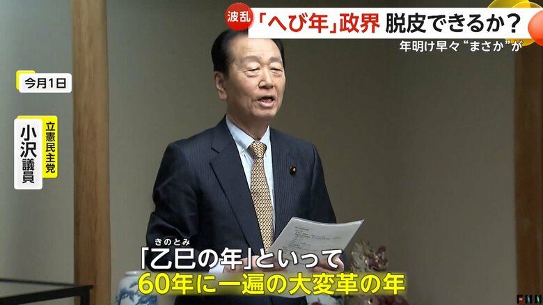 「60年に一遍の大変革の年」と述べる立憲民主党・小沢議員