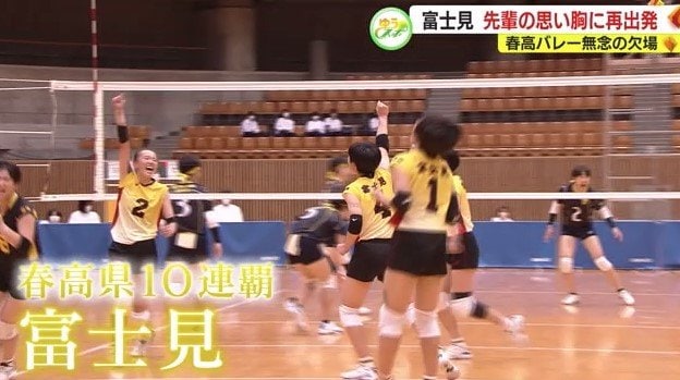 春高静岡県大会を10連覇した富士見高校