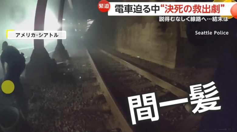 電車が近づく中、線路に倒れた男性を警察官が救出する瞬間（7日午後9時半ごろ、アメリカ・シアトルの線路上）（2）