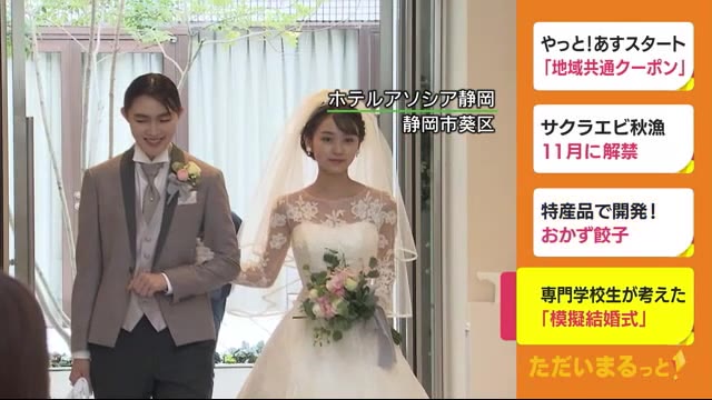 新型コロナに対応 専門学校生が考えた「模擬結婚式」 静岡