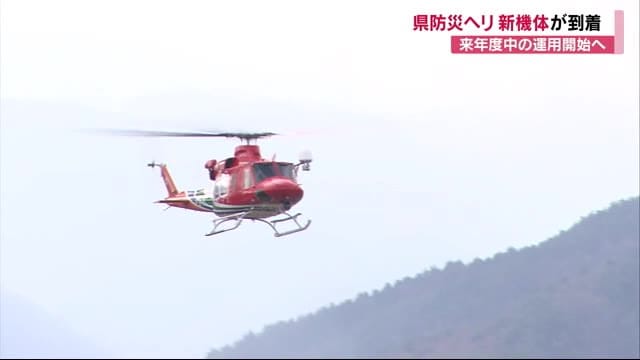 9人死亡…墜落事故から3年9カ月　「長野県消防防災ヘリ」新機体が到着　来年度の運用開始目指す