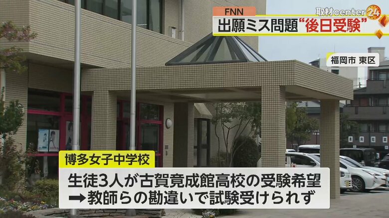 博多女子中学校、教師らの勘違いで願書の提出が間に合わず、生徒3人が古賀竟成館高校の受験できず
