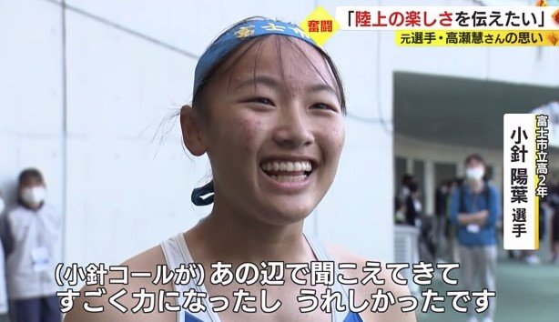 小針選手「すごく力になった」