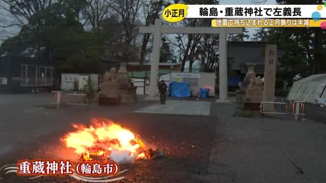 能登半島地震被災の重蔵神社で「小正月」の左義長 「早く復興してほしい」住民の願い