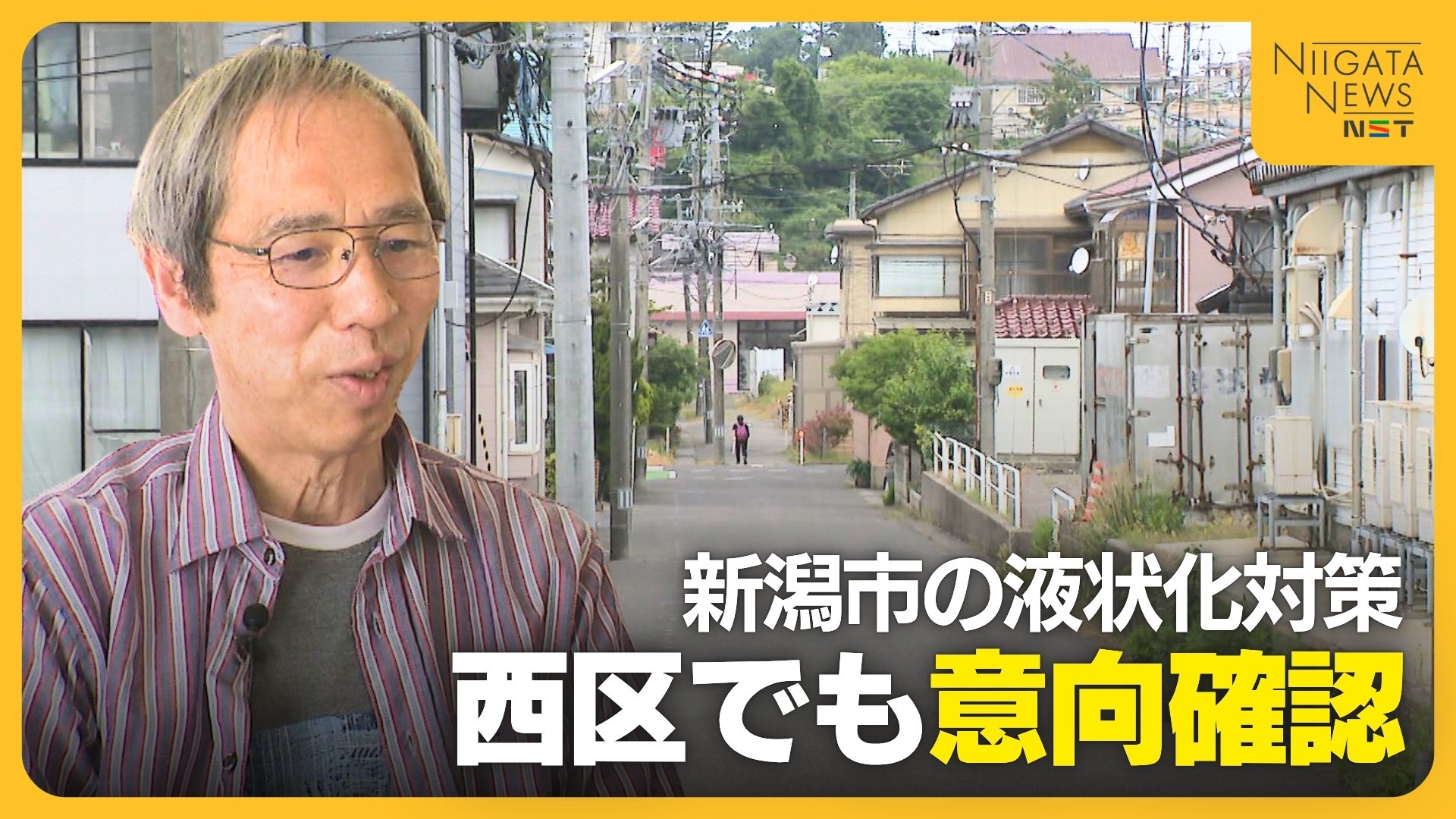 新潟市の液状化対策　西区でも意向確認へ　“住民のアクションありき”の事業はどこまで進むのか