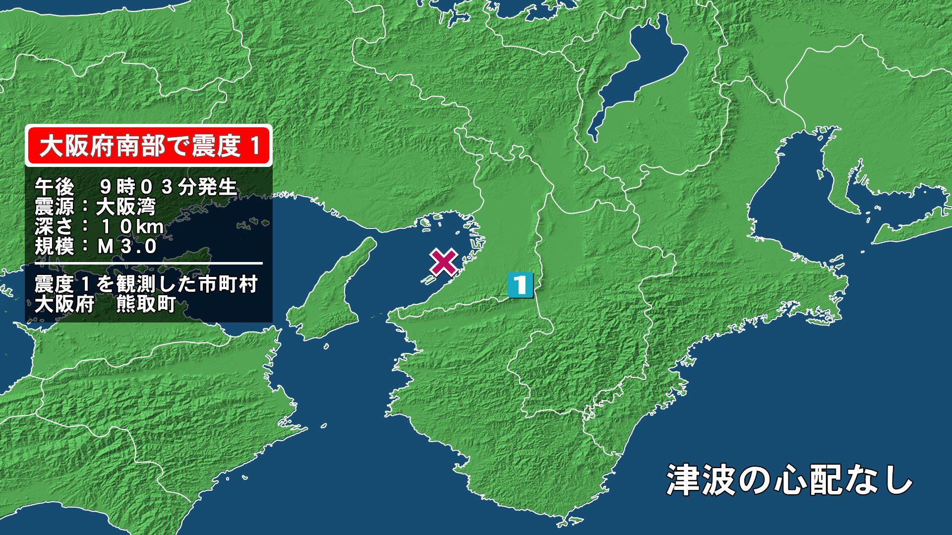 大阪府で最大震度1の地震　大阪府・熊取町