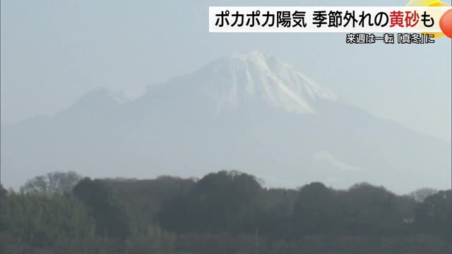 春本番のような陽気と厄介者の“黄砂”…季節外れの現象がダブルで到来　週明けは一転「大寒」寒波に注意