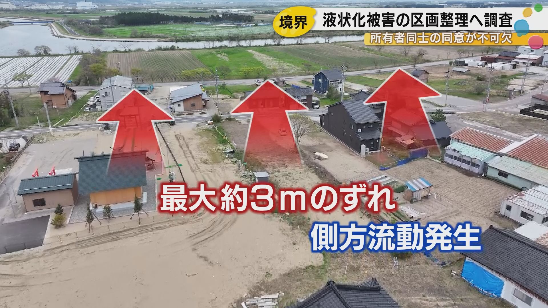液状化による“側方流動”で土地に最大約3ｍのずれ「土地が減ってもいい」住宅地の区画を再整理する全国初の難事業