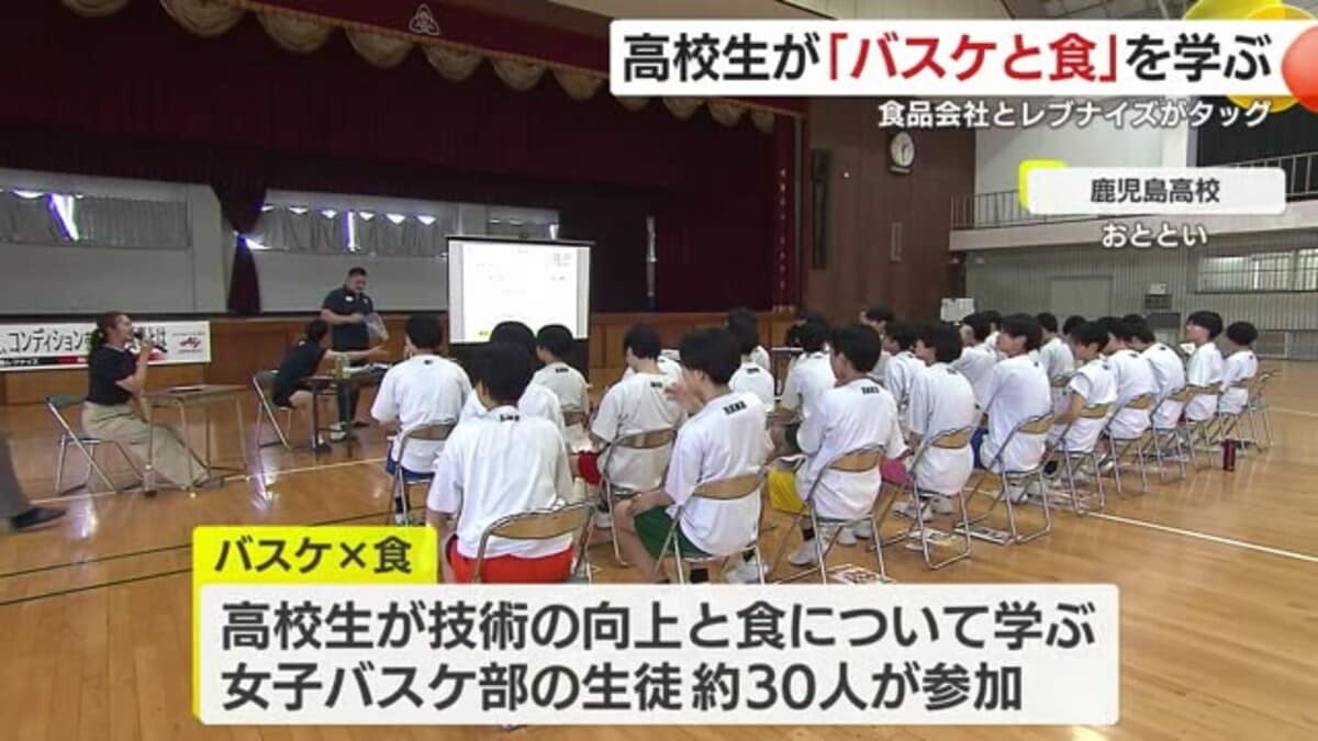 食品会社と鹿児島レブナイズがタッグ！ 高校生が「バスケと食」を学ぶ 鹿児島県｜FNNプライムオンライン