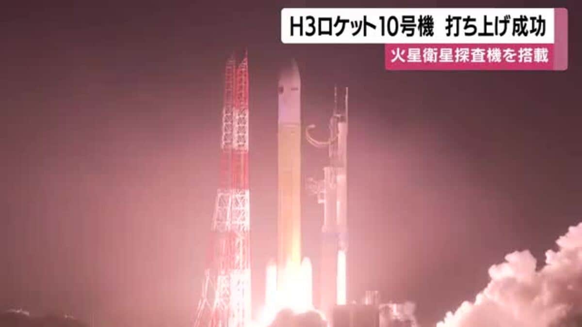 H3ロケット10号機の打ち上げ成功 火星衛星探査機を搭載【種子島宇宙