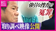 「検察ナメんなよ!」見立てに合う『証言』強引に引き出す特捜部『取り調べ映像』入手 会社を奪われた元社長「人生が終わっちゃう。冤罪はダメ」