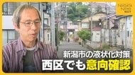 新潟市の液状化対策　西区でも意向確認へ　“住民のアクションありき”の事業はどこまで進むのか