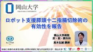【岡山大学】ロボット支援膵頭十二指腸切除術の有効性を報告