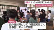 県内50校で始業式　夏休み終わり新学期スタート！　子どもたちが元気に登校【佐賀県】