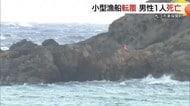 「父が帰らない」松江市沖で漁船転覆　救助されるも80代男性死亡　沿岸で急激に西風強まる（島根）