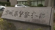 宮城県警の４０代の男性警察官　女性のスカートの中を盗撮した疑いで書類送検　懲戒処分を受け辞職