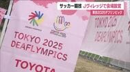 15日開幕「東京2025デフリンピック」　サッカー会場の福島・Jヴィレッジで設営進む　14日から試合