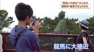 高知・桂浜で『龍馬に大接近』始まる