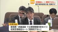 九州新幹線長崎ルートをめぐり「佐賀空港ルートは現実的でない」国交省が県議会で見解【佐賀県】