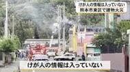 熊本市東区で建物火災 これまでにけが人の情報は入っていない【熊本】