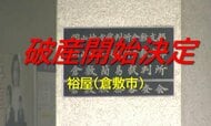 倉敷市の塗装工事業「裕屋」破産開始決定　負債額は約３６００万円か【岡山】