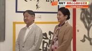 天皇皇后両陛下が高知訪問　障害のある人の作品に「素晴らしいですね」笑顔で交流し帰京