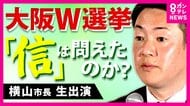 維新・横山副代表「ガンガン閣内に入ってやるのは大いに選択肢としてある」市長に再選の「ダブル選」吉村氏から聞かされた時は「『あちゃー』とは思ってない」“一定の覚悟”あったこと明かす