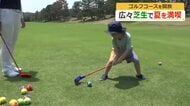 芝生上のスナックゴルフやサッカーで歓声　「ゴルフ場に親しみを」コースの一部を子供たちに開放　福井・芦原ゴルフクラブ