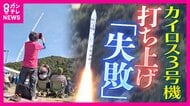 「”失敗”は私たちの文化にない」”飛行中断”も宇宙への糧に「カイロス3号機」3度の延期を経て打ち上げも”自爆”「4号機頑張れ！」と見守る人から応援の声　スペースワン「データ蓄積して前に進む」