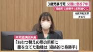 3歳児暴行死　父親に懲役7年の判決　おむつ替え時の粗相で殴り肝臓損傷で死亡させる　裁判長「短絡的で身勝手」静岡地裁浜松支部