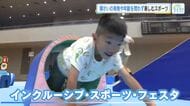 障がいの有無や年齢を問わず楽しめる　インクルーシブ・スポーツ・フェスタで参加者交流　広島市