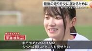 大学女子日本一を決める富士山女子駅伝　陸上人生の集大成にかけるキャプテンが亡き父に誓った思い〈宮城〉