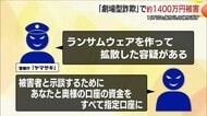 ７０代男性が騙され１５７回にもわたり送金…「劇場型詐欺」で約1438万円被害（島根・松江市）