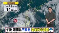 【北海道の天気 28日(火)】道南で大気の状態不安定…局地的な雷雨に注意！週末にかけて変わりやすい天気　お出かけは雨具を