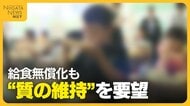 給食費無償化も「質の維持を」 給食費の高さ全国4位の新潟県…国の支給額超で27年度以降は保護者の負担検討