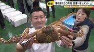 「足1本で45万円以上…」被災地・珠洲で揚がった加能ガニの最高峰“輝”に450万円の値 復興への力に