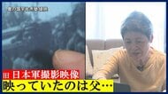 戦時中の映像に父の姿…娘「じんときた」大分の団体が旧日本軍撮影映像を公開　搭乗員の手記で時期など特定