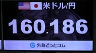 円相場一時160円台に 中東情勢警戒感で「有事のドル買い」進む