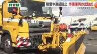 雪の季節を前に…除雪や凍結防止の作業に当たる車両がスタンバイ 「冬用タイヤの装着」呼びかけ