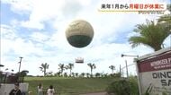 ジャングリア沖縄　2027年1月から月曜日が休業に