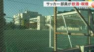 聖和学園サッカー部も…複数の部員が“飲酒・喫煙” 一部の部員は退部や休部　宮城県大会準優勝したが…
