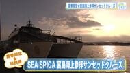 夏を涼しく！絶景サンセットクルーズ　ウサギの島でのんびり島時間　観光船「シースピカ」で広島の海を満喫
